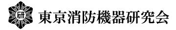 東京消防機器研究会